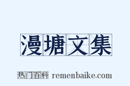 漫塘文集是什么意思的图片